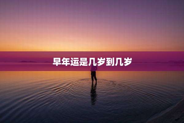 早年运是几岁到几岁
