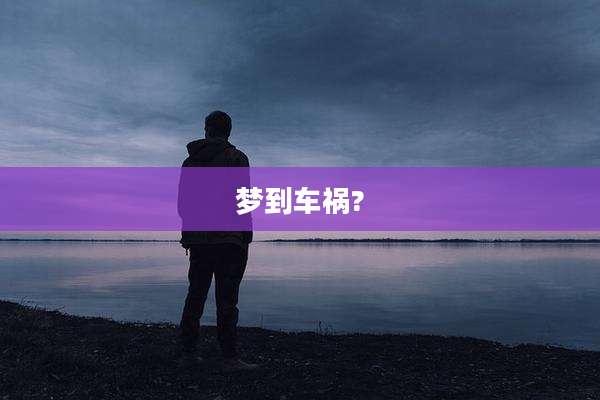 梦到车祸?
