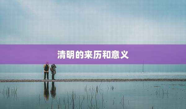 清明的来历和意义