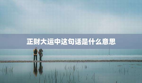 正财大运中这句话是什么意思