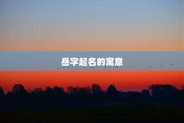 岳字起名的寓意