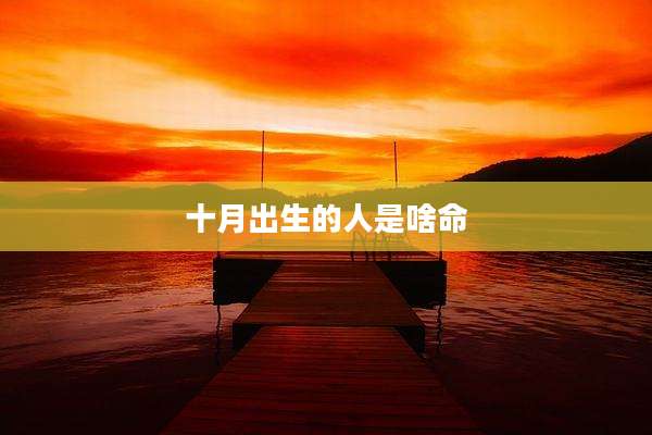 十月出生的人是啥命