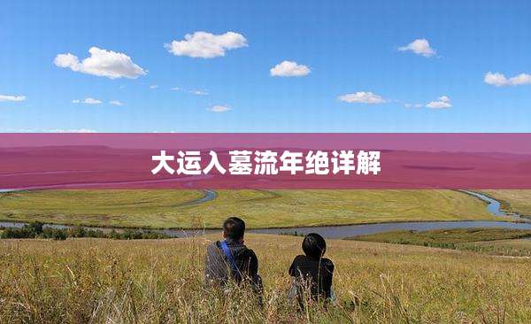大运入墓流年绝详解