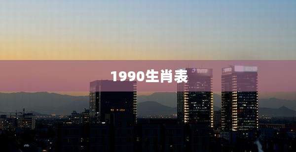 1990生肖表