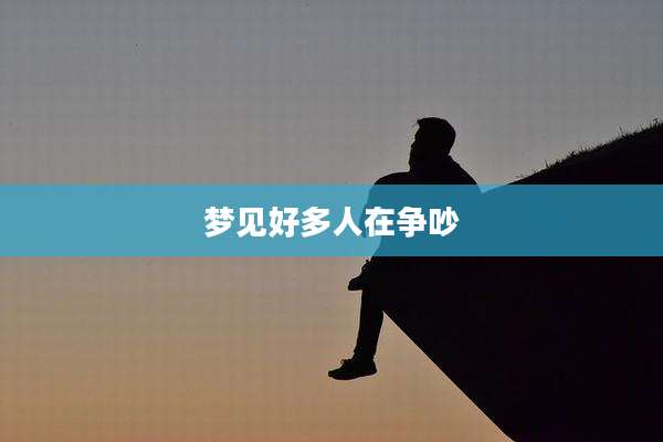 梦见好多人在争吵