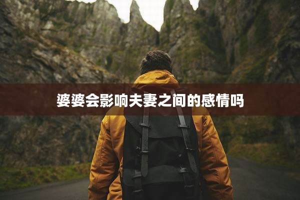 婆婆会影响夫妻之间的感情吗