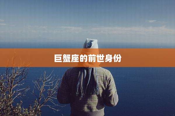 巨蟹座的前世身份