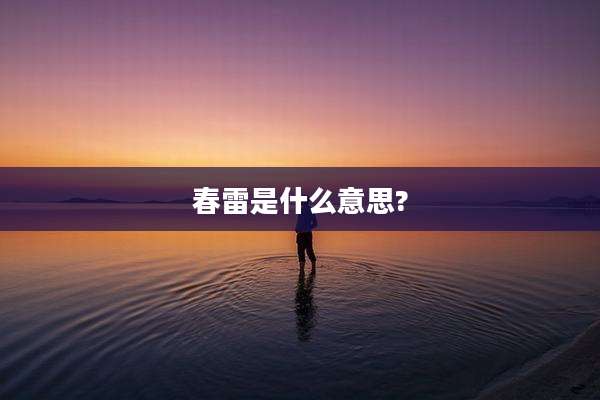 春雷是什么意思?