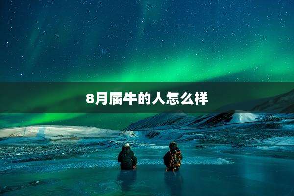 8月属牛的人怎么样