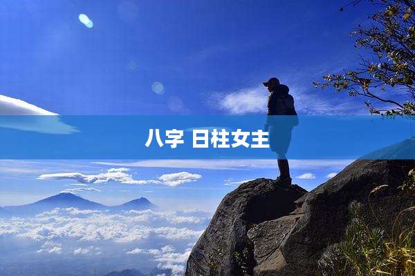 八字 日柱女主