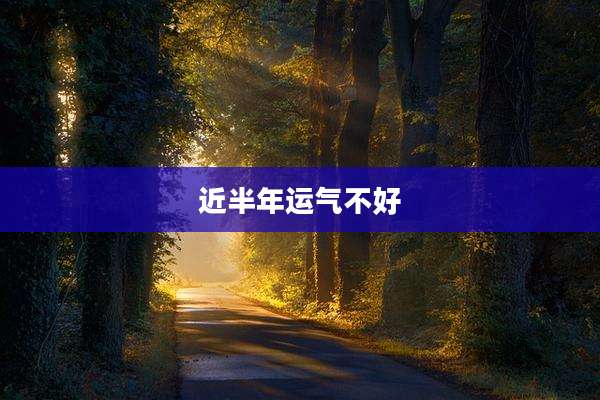 近半年运气不好