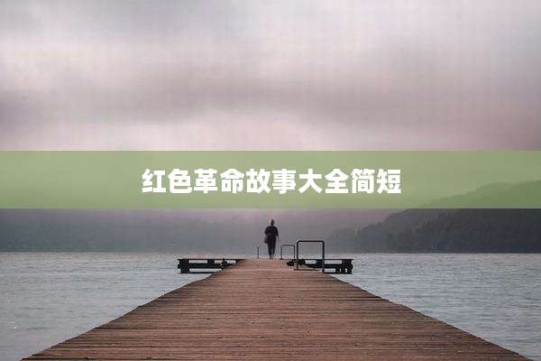 红色革命故事大全简短