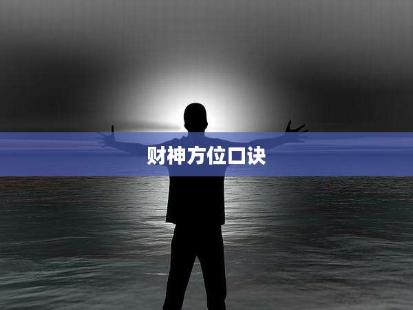 财神方位口诀
