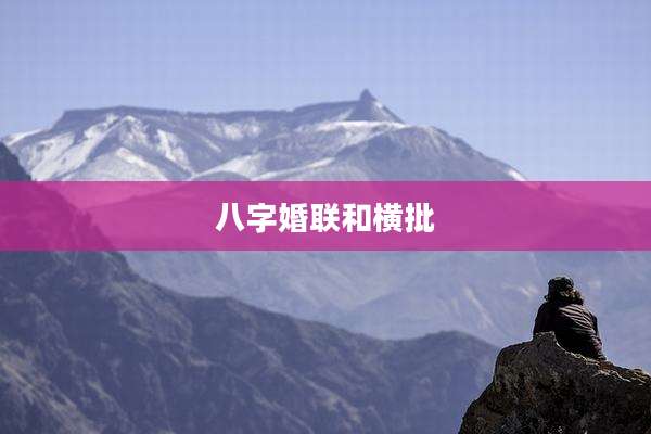 八字婚联和横批