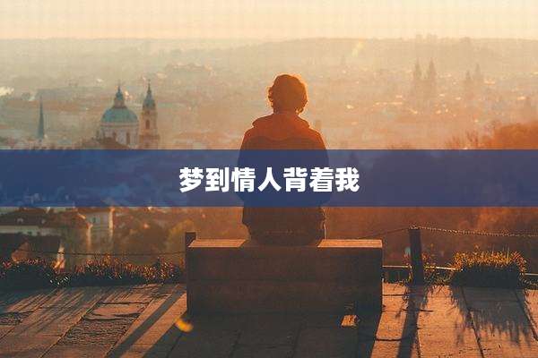 梦到情人背着我