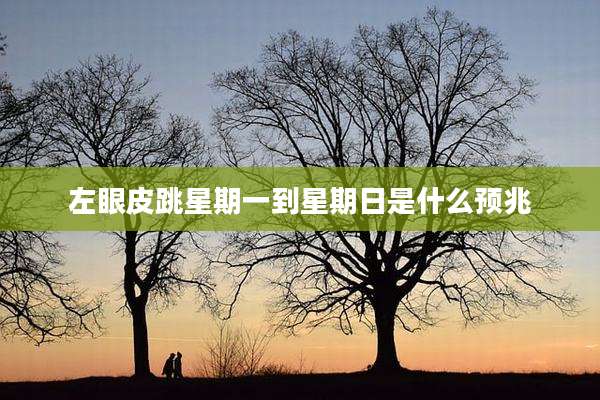 左眼皮跳星期一到星期日是什么预兆
