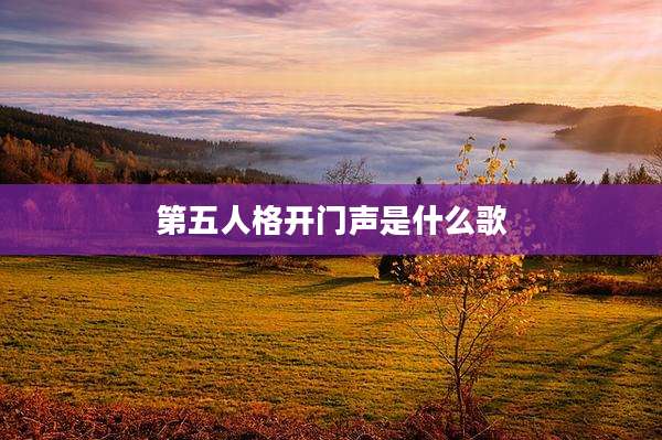 第五人格开门声是什么歌