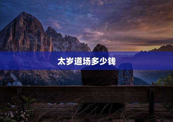 太岁道场多少钱