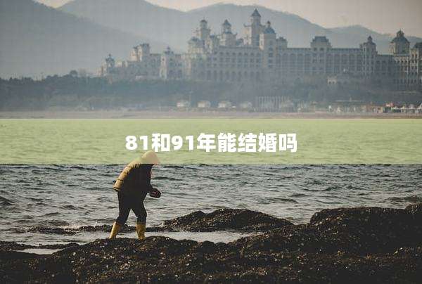 81和91年能结婚吗