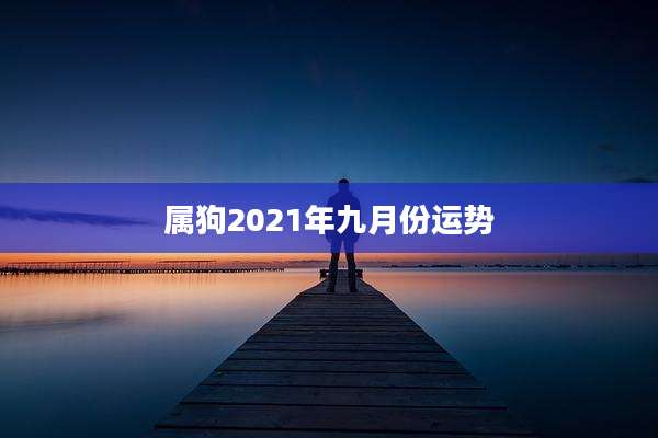 属狗2021年九月份运势