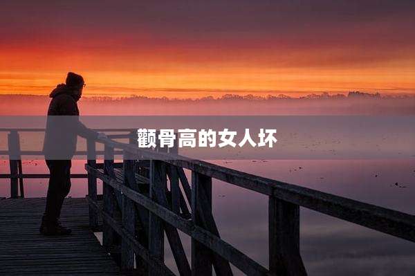 颧骨高的女人坏