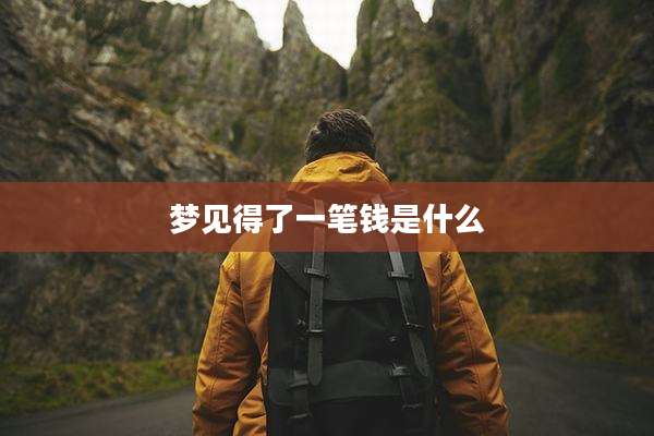 梦见得了一笔钱是什么