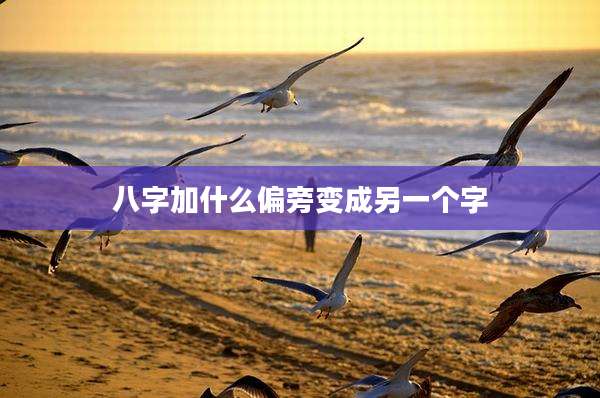八字加什么偏旁变成另一个字