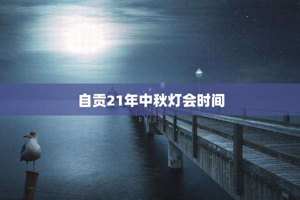 自贡21年中秋灯会时间