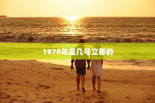 1970年是几号立春的