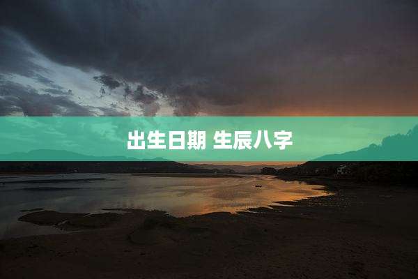 出生日期 生辰八字