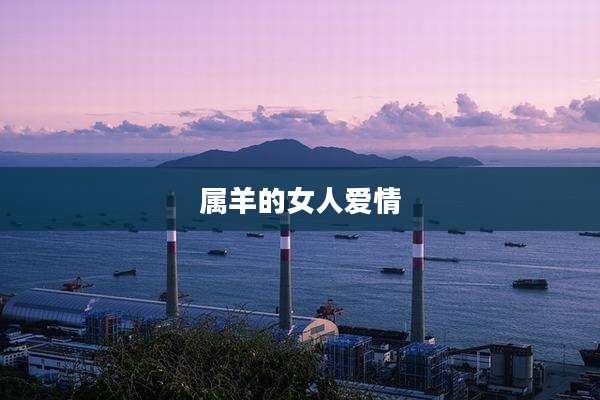 属羊的女人爱情