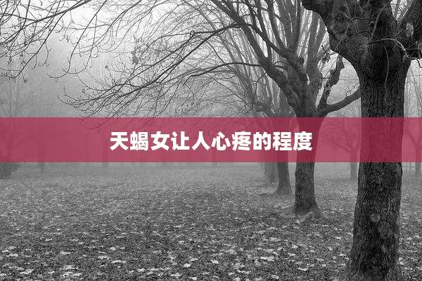 天蝎女让人心疼的程度