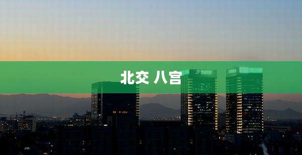 北交 八宫