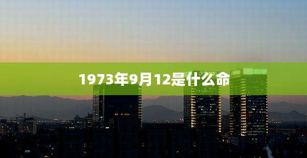 1973年9月12是什么命