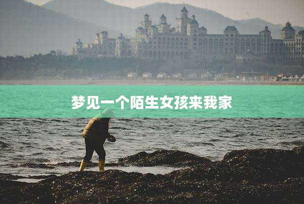 梦见一个陌生女孩来我家