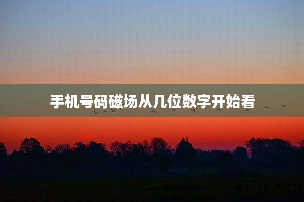 手机号码磁场从几位数字开始看