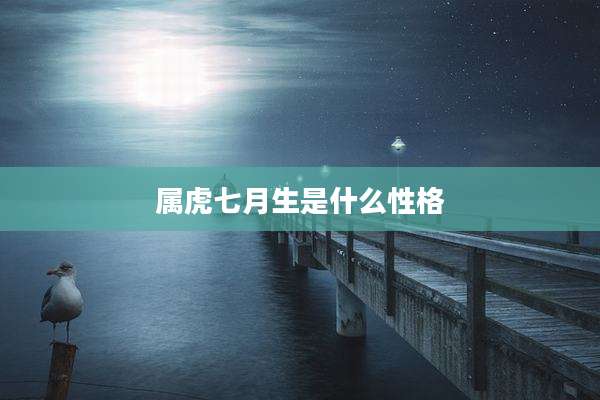 属虎七月生是什么性格