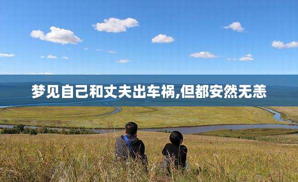 梦见自己和丈夫出车祸,但都安然无恙