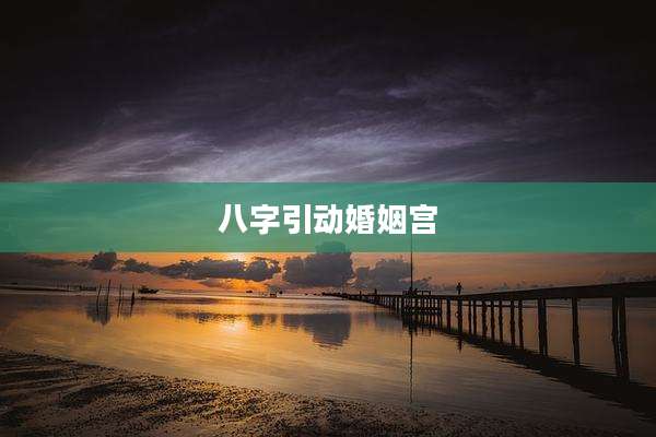 八字引动婚姻宫