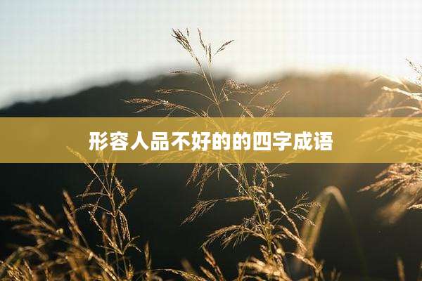 形容人品不好的的四字成语