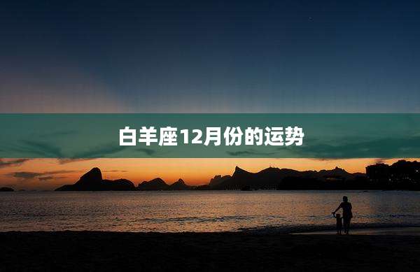 白羊座12月份的运势