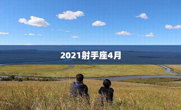 2021射手座4月