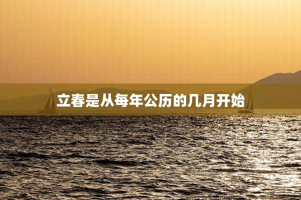 立春是从每年公历的几月开始