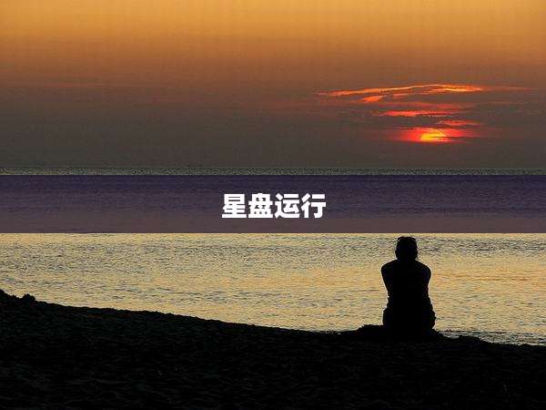 星盘运行