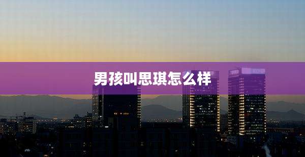 男孩叫思琪怎么样