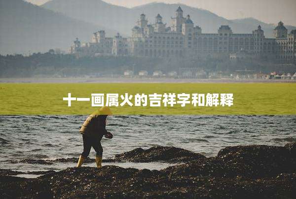 十一画属火的吉祥字和解释