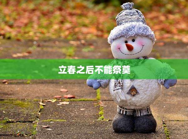 立春之后不能祭奠