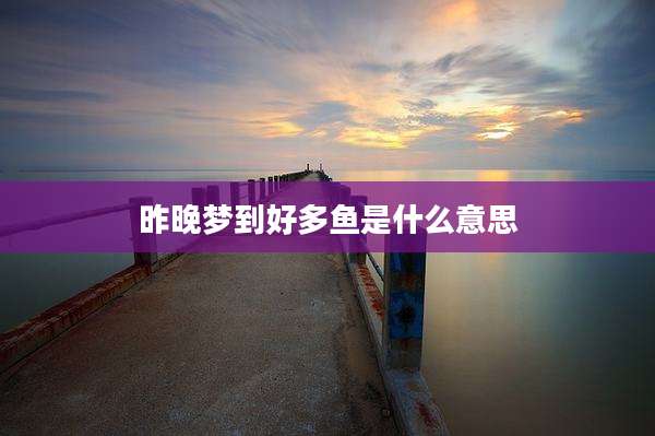 昨晚梦到好多鱼是什么意思