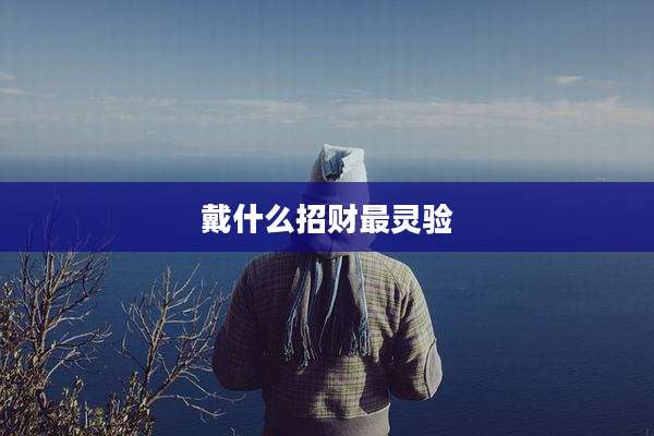戴什么招财最灵验