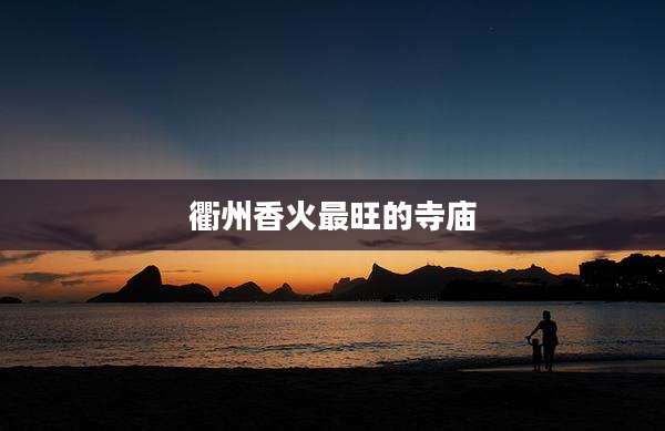 衢州香火最旺的寺庙